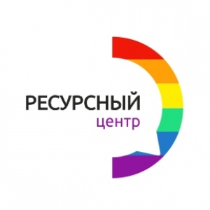 Ресурсный центр для ЛГБТ в Екатеринбурге